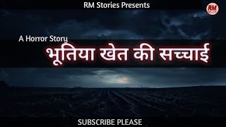 भूतिया खेत की सच्चाई | Horror Hindi Story Bhootiya Khet Ki Sachchai Hindi Story @rmstories-bz1vj