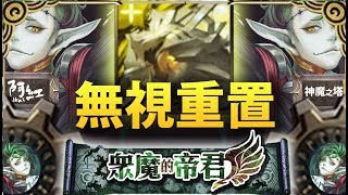 【神魔之塔】阿紅實況►道羅斯『無視技能重置』平砍通關！ [ 貝利爾 地獄級]