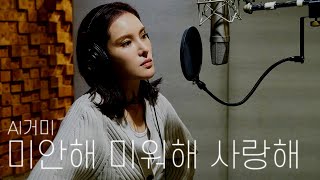 AI거미가 부릅니다~미안해 미워해 사랑해(여왕의눈물OST) ai cover | 원곡, 크러쉬