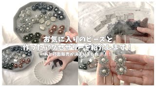 お気に入りのビーズとそれで作ったアクセサリーの紹介【対面販売も決まったよ】ハンドメイドアクセサリー|ハンドメイド作家|ビーズ|ビーズ刺繍|お花のアクセサリー|購入品紹介|アクセサリー紹介