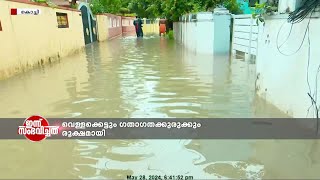 പെരുമഴയിൽ മുങ്ങി കൊച്ചി; നഗരത്തിൽ വെള്ളക്കെട്ടും ഗതാഗതക്കുരുക്കും രൂക്ഷമായി