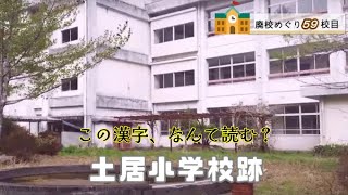 土居（どい）小学校跡をめぐる【西予市立･城川町立･黒瀬川村立･土居村立】校歌歌詞あり [愛媛県西予市の閉校･廃校になった学校]