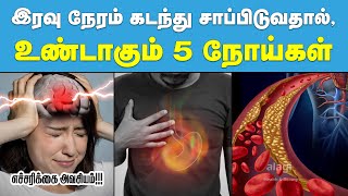 இரவு உணவு தாமதம் வேண்டாம்!!!| Late Night Dinner Diseases in Tamil | Biological Clock | Health Tips