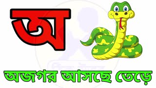 Aye ajagar | অ'য় অজগর আসছে তেড়ে | Bangla Cartoon | Bengali Rhymes | Jugnu Kids Bangla #স্বরবর্ণ