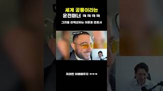 전세계 공통이라는 운전매너 ㅋㅋ