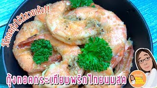 กุ้งทอดกระเทียมพริกไทย วิธีทำเมนูกุ้งง่ายๆ สูตรเด็ดใส่นม อาหารจานเดียวทำง่ายๆ อร่อยชัวร์|ครัวแม่ผึ้ง