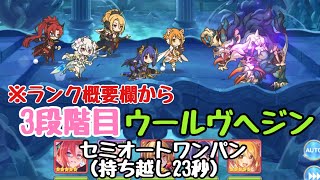 【2021年2月クラバト】3段階目ウールヴへジン物理ワンパン（持ち越し23秒）