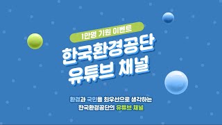 🎁구독자 이벤트🎁 한국환경공단 유튜브 채널 1만명 기원 이벤트!