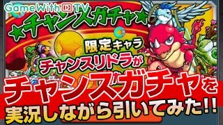 【モンスト】雑誌特典ガチャ！チャンスリドラDX狙いでガチャる！