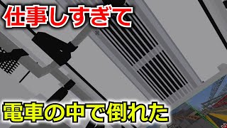 【マイクラ】仕事しすぎて電車の中で倒れてしまいました