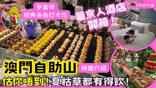 ［澳門自助餐］澳門上葡京自助山午市自助餐我俾xx分｜重點推介一款必食甜品｜葡京人酒店開箱｜商場有經典麥當勞角色打卡位｜