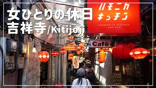 [Holiday for a single woman] A picnic, cafe, lunch, and a lot of days at Kichijoji