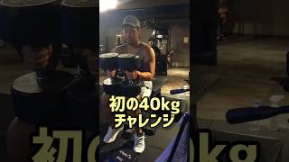 【バルクアップする男】合トレで40kgダンベル #ベンチプレス#ダンベルプレス#筋量アップ