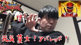 【変身動画】アバレッドに変身してみた！【爆竜戦隊アバレンジャー】