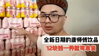 康师傅饮料批发去哪里拿货？实拍德州某临期食品批发折扣仓库，康师傅全系列的饮料货源都有，全新日期的一提12瓶批12大家觉得贵吗？