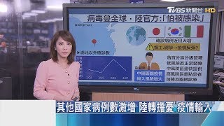 【十點不一樣】其他國家病例數激增　陸轉擔憂「疫情輸入」