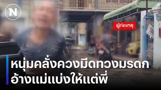 หนุ่มคลั่งควงมีดทวงมรดก อ้างแม่แบ่งให้แต่พี่ | เนชั่นทันข่าวค่ำ | NationTV22