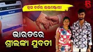 କ୍ରସ ବର୍ଡର ଲଭଷ୍ଟୋରୀ- ଭାରତରେ ଶ୍ରୀଲଙ୍କା ଯୁବତୀ