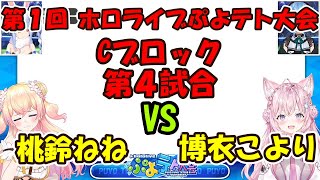 第１回 ホロライブぷよテト大会Cブロック第４試合 博衣こより VS 桃鈴ねね【ホロライブ切り抜き/博衣こより/桃鈴ねね】