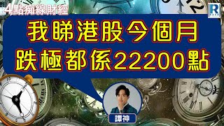 Raga Finance：4點光線財經 / 瑞銀集團特約 - 買粒「棠」贏間廠 20250224 - 主持：冼潤棠(棠哥) / 羅尚沛 / 譚朗蔚 / 沈振盈 (沈大師)