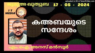 കഅബയുടെ സന്ദേശം | M I Anas Mansoor | 17 May 2024 | Jumua Quthuba