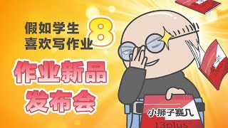 【小狮子赛几】假如學生喜歡寫作業8·作業新品發佈會！