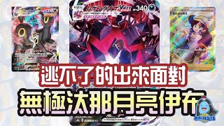 [阿順PTCG]_你逃不了的出來氣絕！月亮伊布無極汰那牌組！超速鋪場超速進化！超高爆發強無敵！【中文字幕】[寶可夢卡牌 041]