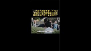 《铁血茶城》小伙被当成特务关键时刻喊出暗号在场首长全被镇住了#好片推荐，请自行搜索片名观看原片