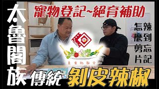 秀林鄉公所　美食的部分005-剝皮辣椒