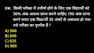 किसी परीक्षा में उत्तीर्ण होने के लिए एक विद्यार्थी को 36% अंक अवश्य प्राप्त करने चाहिए 190 अंक...