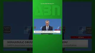 ՆԱՏՕ-Ի ԳԼԽԱՎՈՐ ՔԱՐՏՈՒՂԱՐԸ ՌՈՒՍԱԿԱՆ ԲԱՆԱԿԻ ՀԱՐՁԱԿՄԱՆ ՄԱՍԻՆ