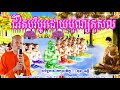 ជីវិតបរិបូរដោយបុណ្យកុសល ផុន ភក្តី phun phakdey chivit bribaur doybon kosal khmer buddhism talk