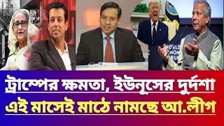 ট্রাম্পের ক্ষমতা,ইউনূসের দুর্দশা এই মাসেই মাঠে নামছে আ.লীগ।gulam maula rony talk show।jamuna tv live