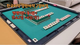 한국마작 -2점마작의 2점을 이해 해 봐요 - 멘젠1.동1.겐쇼2