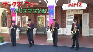 【TDL】サックス・フォー　クリスマスVer.　part2