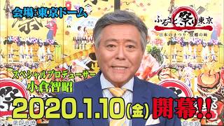 『ふるさと祭り東京2020』1/10(金)～19(日)東京ドームで開催！