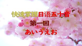 快速掌握日语五十音 - 第一回 (あいうえお)