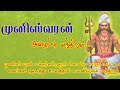 ஜடா முனிஸ்வரர்.முனிஸ்வரர் மந்திரம்.muniswaran.vasiyam