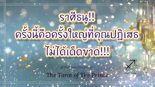 💫 ราศีธนู : ข่าวดีครั้งนี้คือครั้งใหญ่ที่คุณปฏิเสธไม่ได้เด็ดขาด!!!🔮💜🔮🌈