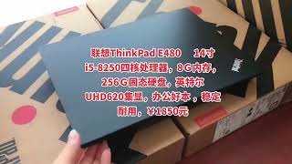 联想ThinkPad E480商务本，配置： i5-8250四核处理器，8Ｇ内存