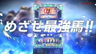 【公式】パチスロ「GⅠ優駿倶楽部」(ジーワンダービークラブ)プロモーションムービー