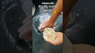 Jonna roti   జొన్న రొట్టె తయారీ విధానం.