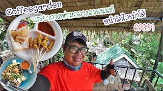 ปั่นไปแดกไป EP691 ร้าน Coffee Garden บรรยากาศท่ามกลางสวนนนท์ หน้าวัดไทรม้าใต้ (ไทรม้า)