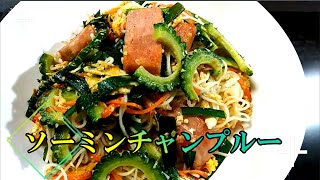 食欲無くても食べられる「ソーミンチャンプルー」 の作り方 # 213【沖縄県の名産・郷土料理④】