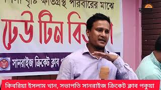 মৌলভীবাজারের বড়লেখায়..মানবতার উজ্জ্বল দৃষ্টান্ত স্থাপন করছে সানরাইজ ক্রিকেট ক্লাব পকুয়া।