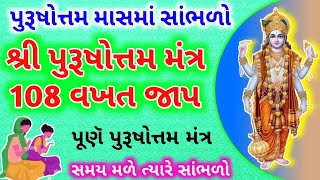 પુરૂષોત્તમ માસ સાંભળો \