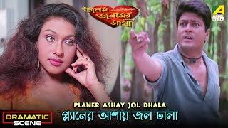 Planer Ashay Jol Dhala | Dramatic Scene | Rituparna Sengupta | Ferdous