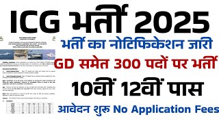 ICG GD/GB Vacancy 2025 eligibility for ICG recruitment✅Application Start Exam date