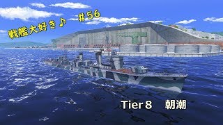 【Wows】戦艦大好き♪　＃５６【朝潮】