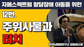 주위 사물과 터치/autism/자폐스펙트럼 발달장애 아동을 위한 영상